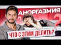 ОРГАЗМЫ. Что влияет на оргазм с мужчиной? Аноргазмия. Психология и сексология