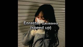 Enrasta - Джованна (Speed Up)