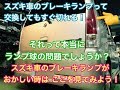 スズキ車あるある ちょっとおかしい ブレーキランプ ワゴンR