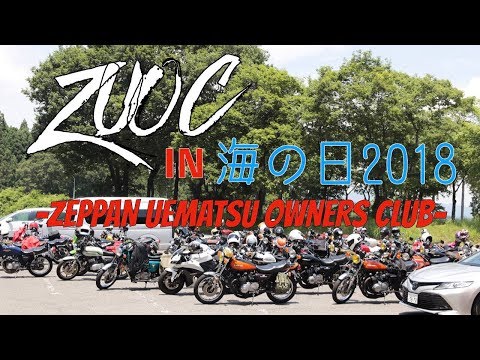 【６０台】絶版バイク ツーリング【ZUOC in 海の日 2018】