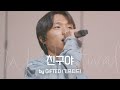 GIFTED 기프티드 친구야 Hey Buddy I W Festival 예배 실황 라이브