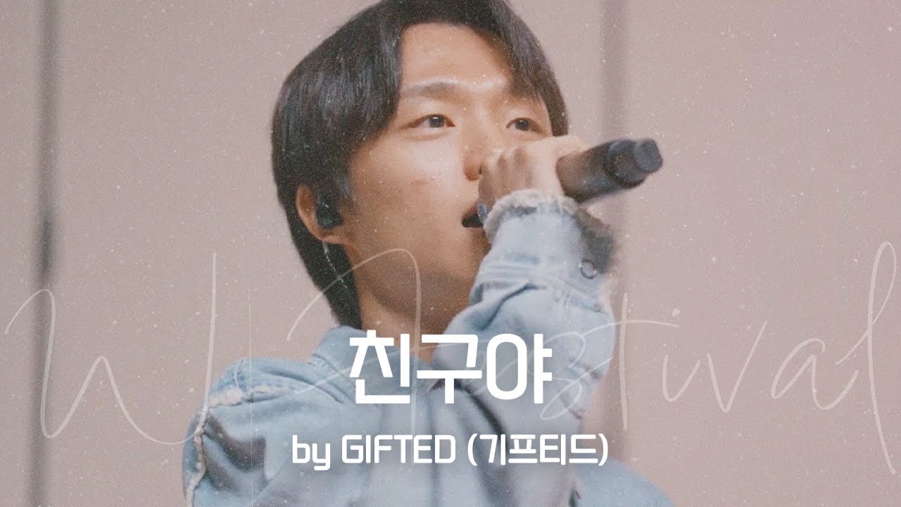 GIFTED(기프티드) – 친구야(Hey Buddy) I W Festival 예배 실황 라이브