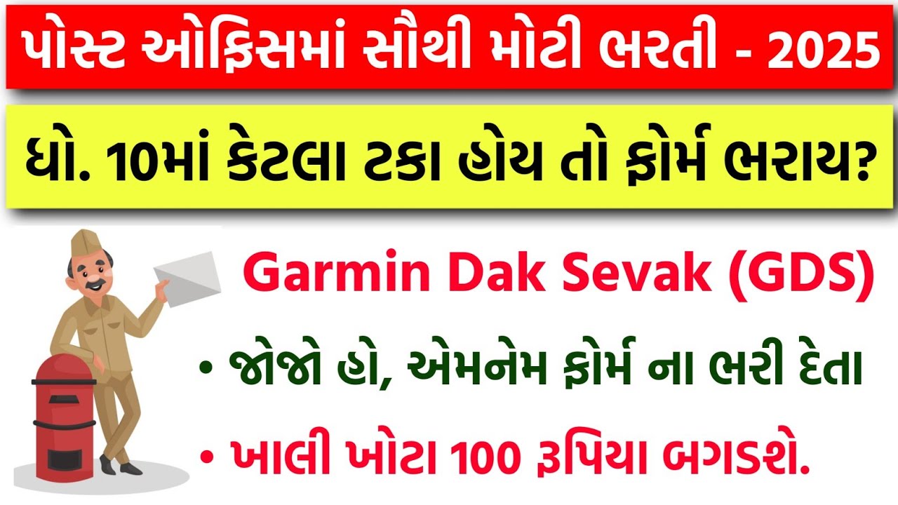 ધોરણ 10 માં કેટલા ટકા હોય તો ફોર્મ ભરાય? | India Post Office GDS Recruitment 2025 | GDS Bharti 2025