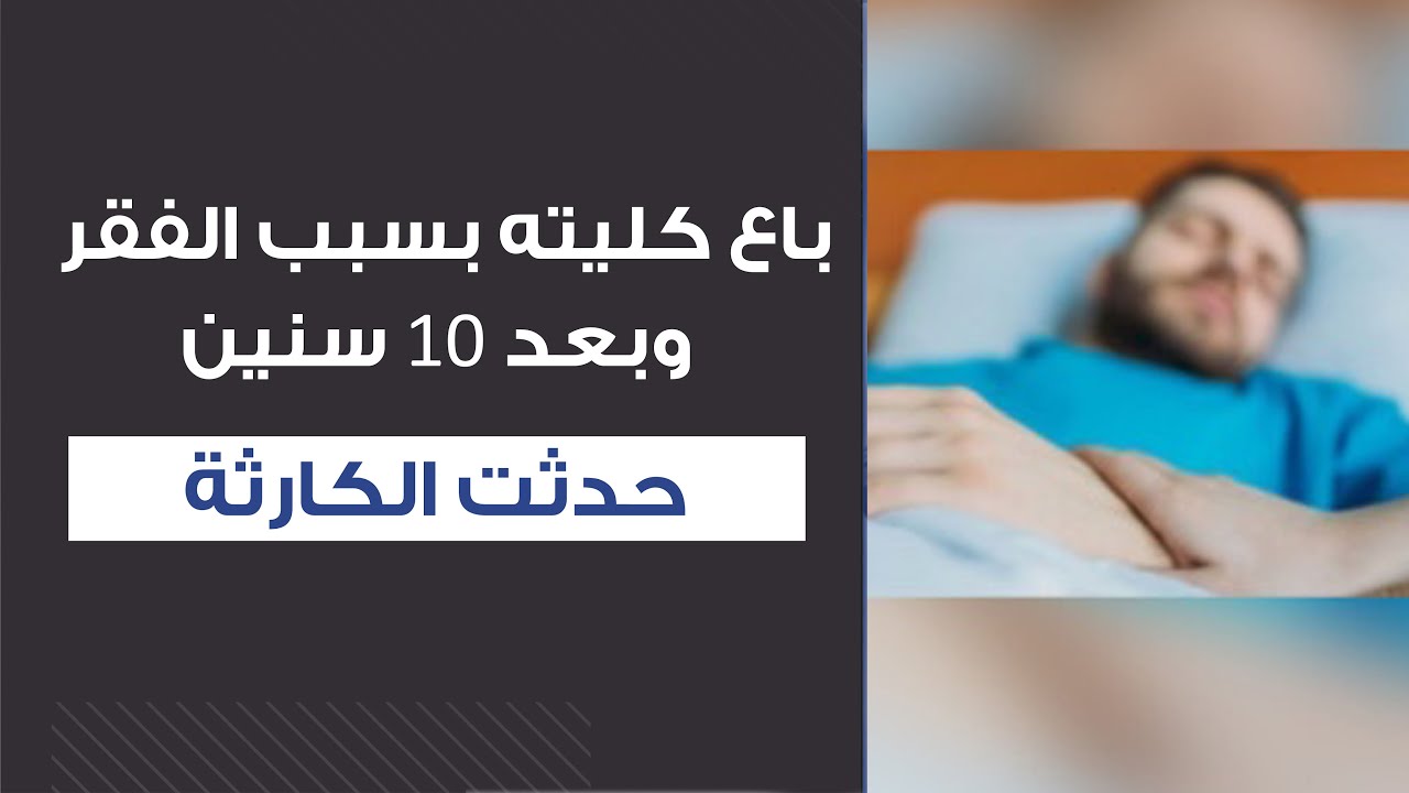 قصتنا | باع كليته بسبب الفقر وبعد 10 سنين حدثت الكارثة