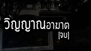 [เรื่องผี]วิญญาณอาฆาต(จบ) บทสรุปความน่ากลัวและปมปริศนาในความแค้น