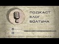 Подкаст Блог Болтуна 049