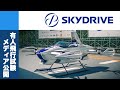 【DF M-Magazine】SkyDrive vol.07 SkyDrive 有人飛行試験メディア公開編