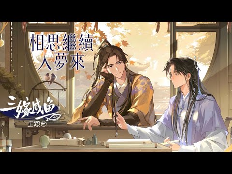 廣播劇【三嫁鹹魚】第一季主題曲《相思續續入夢來》- 遠皓「古風」「抒情」（cc動態歌詞）