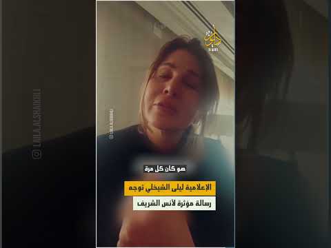 فقدت أخوي الصغير مذيعة قناة الجزيرة ليلى الشيخلي توجه رسالة وداع لأنس الشريف