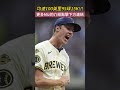 史上最多三振的 Maddux 比賽！Jacob Misiorowski 達到 100 分！｜生啤C五度  #mlb #baseball#misiorowski