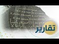 التراث السعودية تكشف عن نقش إسلامي حجري يعود لعصر الخليفة عثمان بن عفان