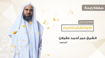 01 تلاوة القران الكريم/ صفقة رابحة /عمر احمد عقيلان
