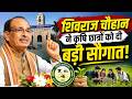 GBPUAT पंतनगर पूर्व छात्र सम्मेलन | Shivraj Singh Chouhan ने छात्रों और किसानों को दी बड़ी सौगात