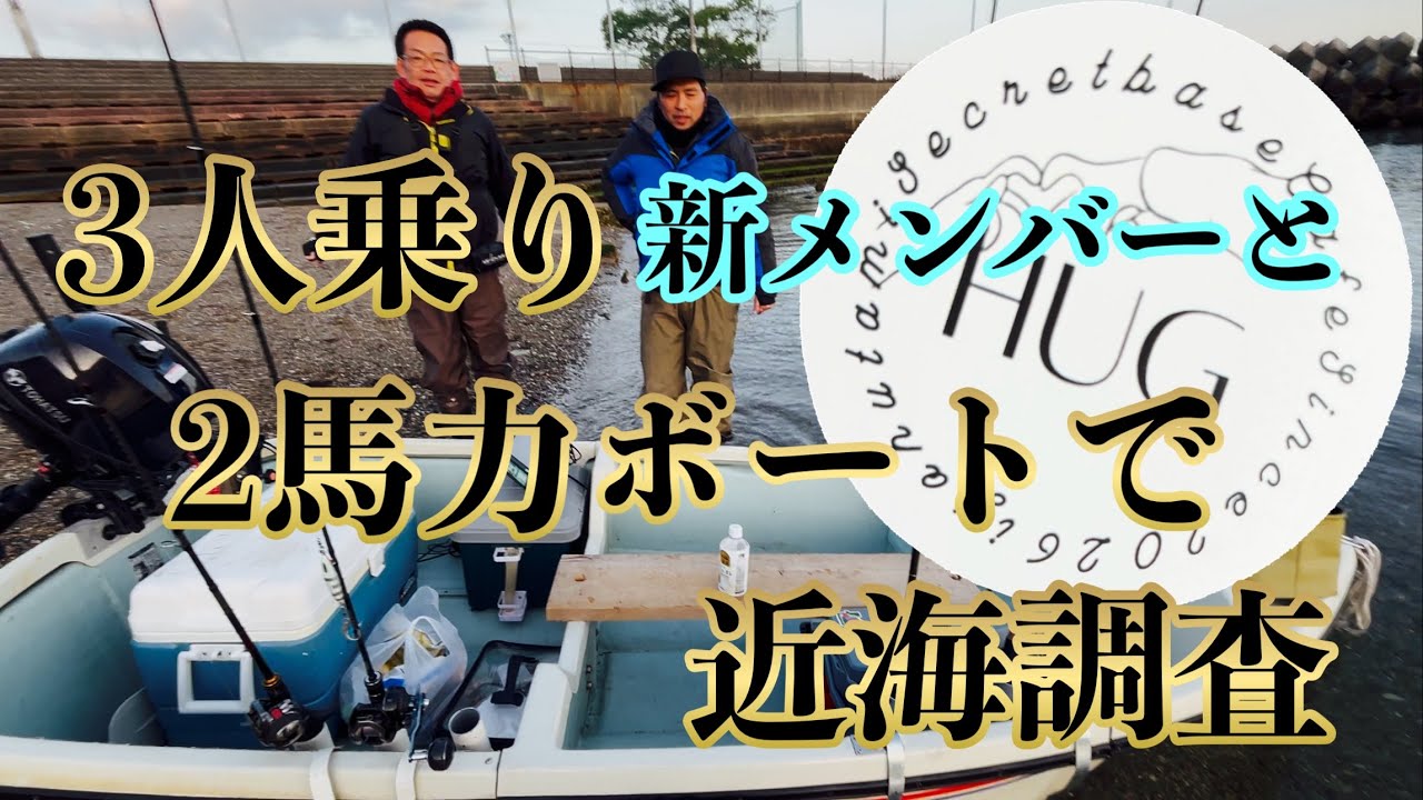 新メンバーと3人乗り2馬力ボートで近海調査 - YouTube