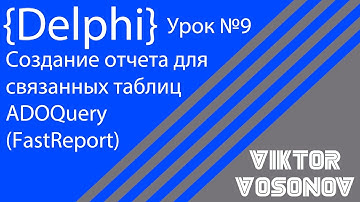 DELPHI Урок 9 Создание отчета из связанных таблиц ADOQuery Fast Report