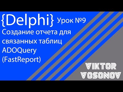 DELPHI Урок 9 Создание отчета из связанных таблиц ADOQuery Fast Report