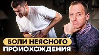 Загадка БОЛИ без причины! Что делать если препараты не помогают? Хронические боли.