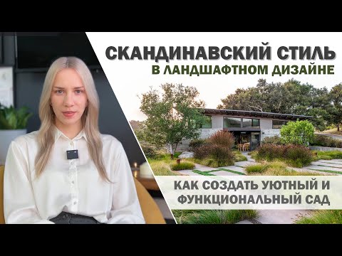 СКАНДИНАВСКИЙ СТИЛЬ: как