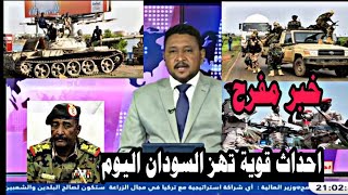اخبار السودان اليوم الاربعاء 6-12-2023