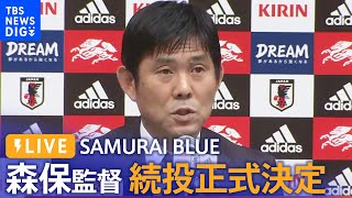 【LIVE】森保監督　続投正式決定　SAMURAI BLUE(日本代表)監督発表/就任記者会見【サッカー】