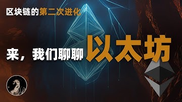 以太坊, 区块链的第二次进化｜从智能合约讲起｜ERC-20标准