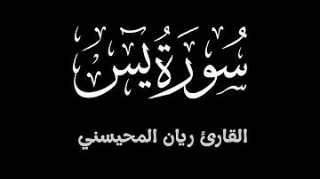 سورة يس ||  تلاوة خاشعة تطمئن لها القلوب بصوت القارئ ريان المحيسني