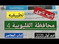 حل امتحان محافظة القليوبية 4 تطبيقيه تانيه ثانوي ترم أول 2026 كتاب المعاصر