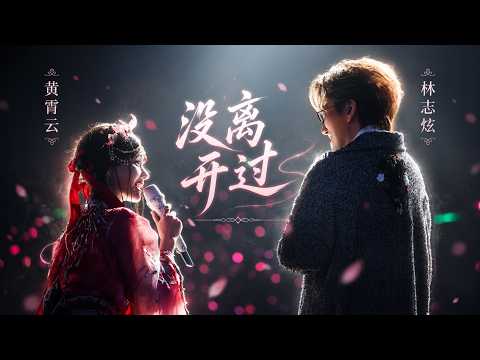 Huang Xiaoyun 黄霄雲 & Terry Lin 林志炫 – Never Left《没离开过》Live | Invincible Universe Tour Tianjin 2025