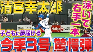 【天性の打撃】清宮幸太郎『“泳ぎ右手一本”で今季3号ソロ弾』