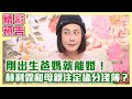 【精彩搶先看】剛出生爸媽就離婚！林利霏和母親注定緣分淺薄？男星為媽媽出拳揍爸爸！媽媽竟第一次掉淚？孩子淪為父母的出氣筒，只能默默忍受？！（單身行不行之我的爸媽傷我很深！20240125）