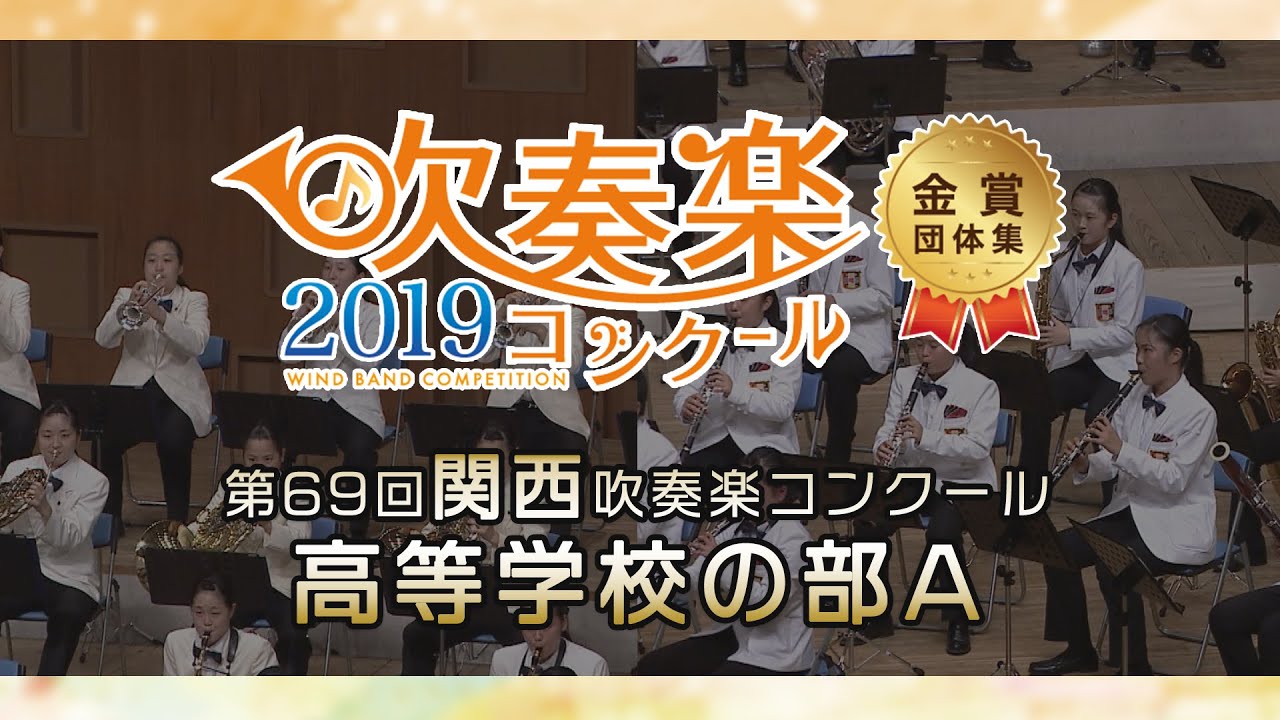 Gold Prize】2019 Kansai Band Competition High School Section