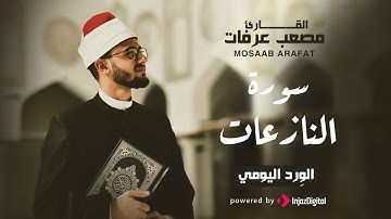 قرآن الفجر | 7 رمضان | سورة النازعات بصوت القارىء مصعب عرفات