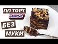 Я В ШОКЕ 😱 от вкуса ПП ТОРТ СНИКЕРС БЕЗ МУКИ/ диетический торт / ПП и ЗОЖ