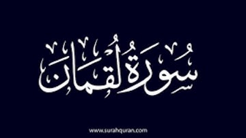 اقارئ سلمان بن خالد سورة لقمان