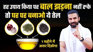 1 महीना बालो को जड़ों में ये तेल लगाना , झड़ते बाल मजबूत हो जायेंगे / Homemade Onion Hair Oil