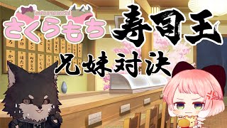 【#寿司王 】さくらもちが寿司で大バトル！　寿司王に私たちはなる！！