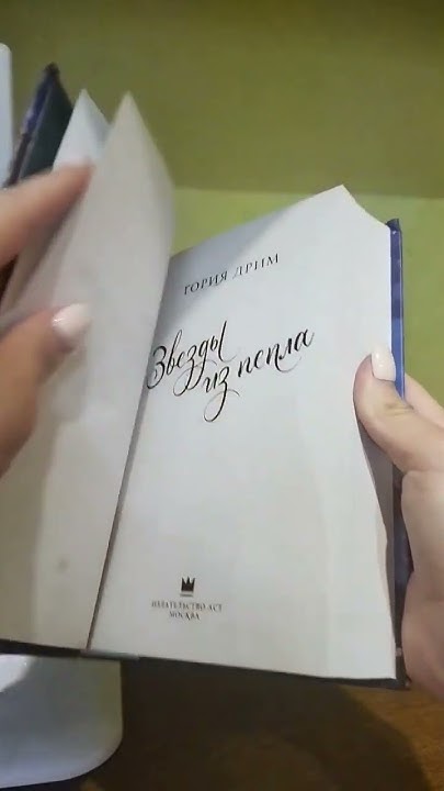 АСМР распаковка книга Тории Дрим @toriadream «Звезды из пепла»АСМР ...