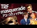 アコースティックVer.【TRF「masqurade」】オネェが歌ってみた!