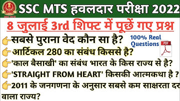 SSC MTS हवलदार Exam 08 JULY 2022 3rd Shift Paper Analysis |SSC MTS Exam analysis| 3rd shift Analysis