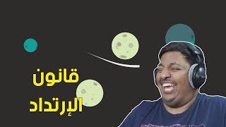 قانون الإرتداد ! 😂 | What The Golf