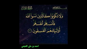 سورة الحشر آية 19