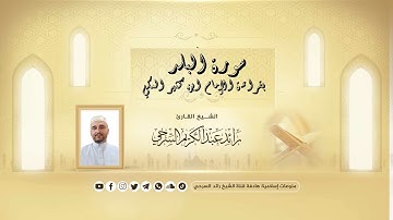 سورة البلد | Surah_Al-Balad | الشيخ رائد عبد الكريم نمر السرحي | بقراءة الإمام ابن كثير المكي شاطبية