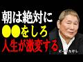 【ビートたけし】運がいい人は朝の使い方が違う。毎朝欠かさない3つの習慣で、流れが一気に変わる。