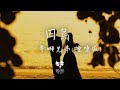 半噸兄弟 囚鳥 煙嗓版 我像是一個你可有可無的影子 冷冷地看着你說謊的樣子 動態歌詞 半噸兄弟 囚鳥 煙嗓版 我像是一個你可有可無的影子 冷冷地看着你說謊的樣子 動態歌詞