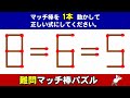 【マッチ棒パズル】脳を鍛える1本移動パズル！6問！