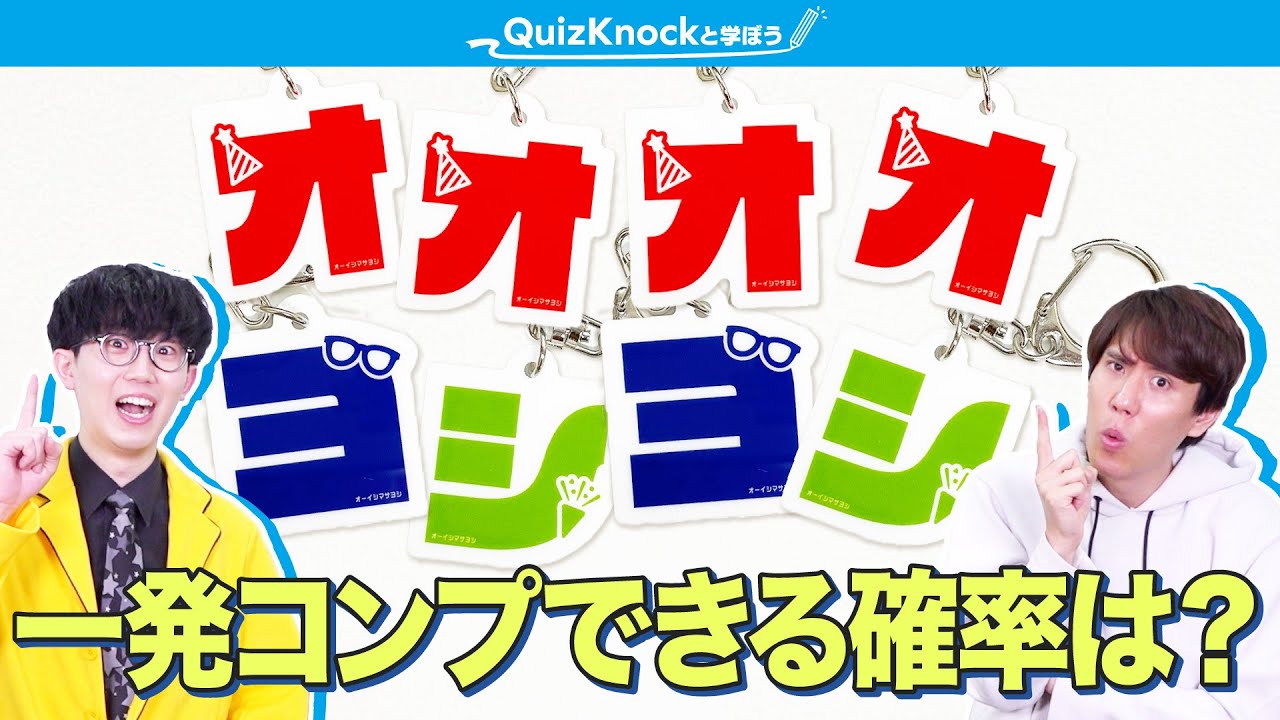 ガチャ回してコンプする確率計算してみた #オーイシマサヨシ - YouTube