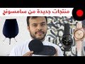 نظرة على ساعة Galaxy Watch وسماعة Galaxy Home وبرضو شاحن لاسلكي لجهازين من سامسونج