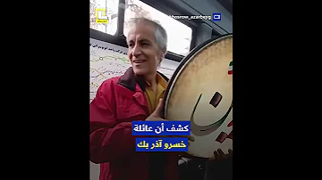 ما قصة اعتقال عازف الدف الإيراني خسرو آذر بك بسبب أغنية عن بشار الأسد 
