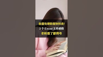 批量处理数据别熬夜！3 个 Excel 王炸函数，都得夸 #excel #excel技巧 #职场干货 #函数 #办公效率