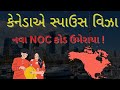 કેનેડા સ્પાઉસ વિઝા! | Canada Visa updates | Spouse NOC code details | 🇨🇦😊👨❤️👨